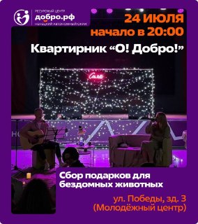 Квартирник «О!Добро»: Музыка во имя помощи бездомным животным