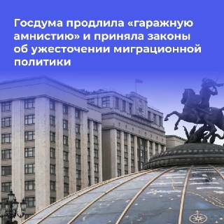 Гаражная амнистия продлена и ужесточены миграционные правила
